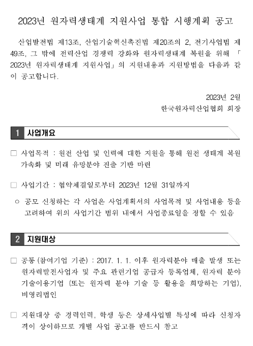 2023년 원자력생태계 지원사업 통합 시행계획 공고