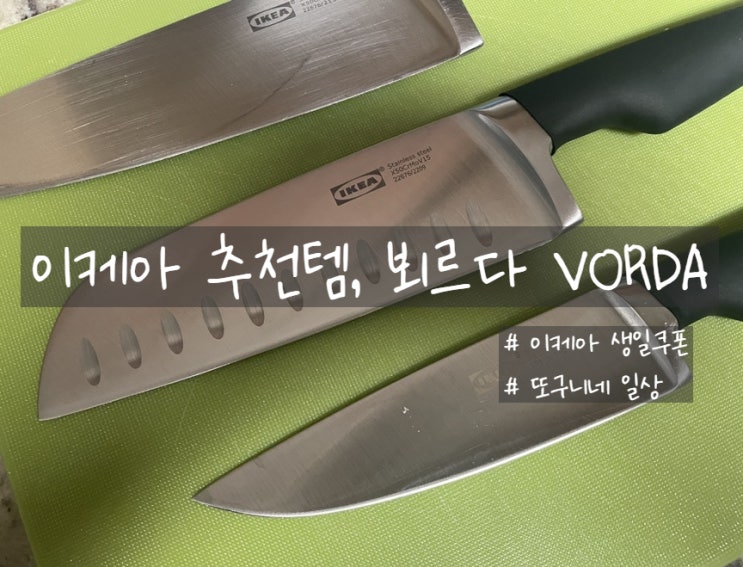  이케아 추천템, 칼 뵈르다 VORDA (미국 이케아 생일 쿠폰 사용하기)