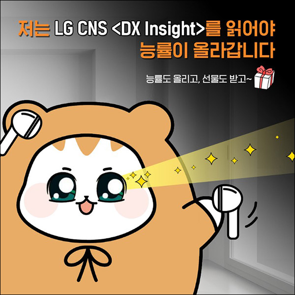 LG CNS 뉴스레터 구독 이벤트(이디야등 105명)추첨