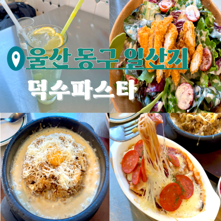  울산 동구 일산지 맛집 가성비 좋은 덕수파스타 울산동구점