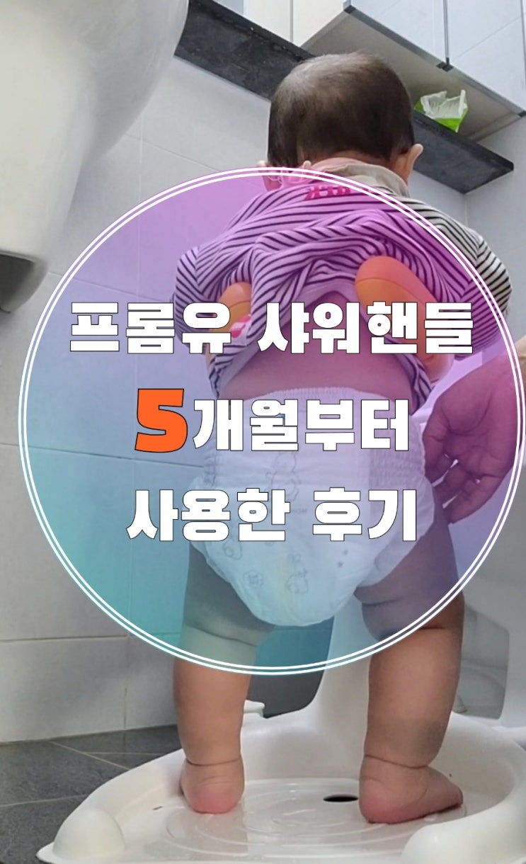  프롬유 샤워핸들시즌2 5개월부터 사용했어요~ 장단점 출산선물로 추천해요