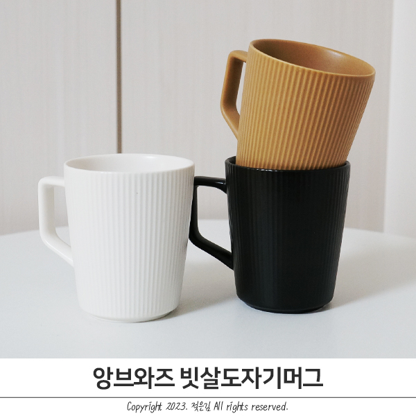 앙브와즈 빗살도자기머그 기분좋은 사용감 앙브와즈 빗살도자기머그 기분좋은 사용감