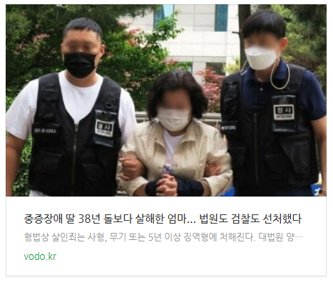 [아침뉴스] 중증장애 딸 38년 돌보다 살해한 엄마... 법원도 검찰도 선처했다