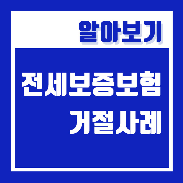  HUG 전세보증보험 이행 거절 수 있는 사례들! 조심하세요!