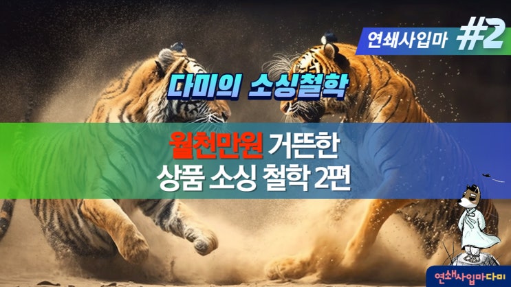 소싱 기준 : 경쟁 강한 제품과 키워드 피하기 [연쇄사입마 #2] 월 1000만원 온라인셀러 멱살프로젝트