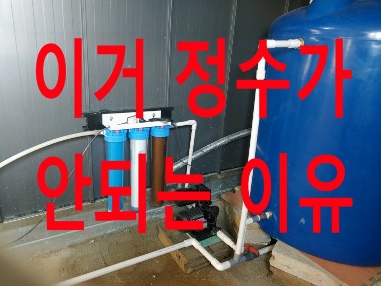 전북 전원주택, 지하수 3단 필터하우징 필터가 잘못 설치된 이유.