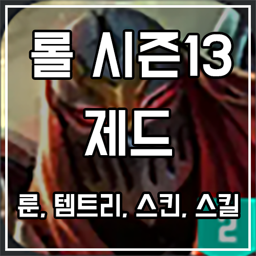 제드 룬, 템트리, 스킨 공략 제드 룬, 템트리, 스킨 공략