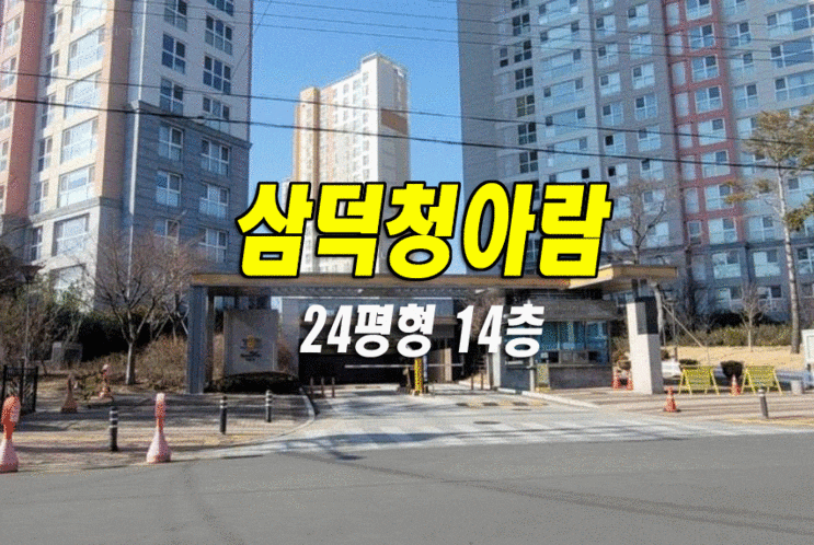 대구 아파트 경매 삼덕청아람리슈빌 아파트경매 중구 삼덕동 대구 아파트 경매 삼덕청아람리슈빌 아파트경매 중구 삼덕동