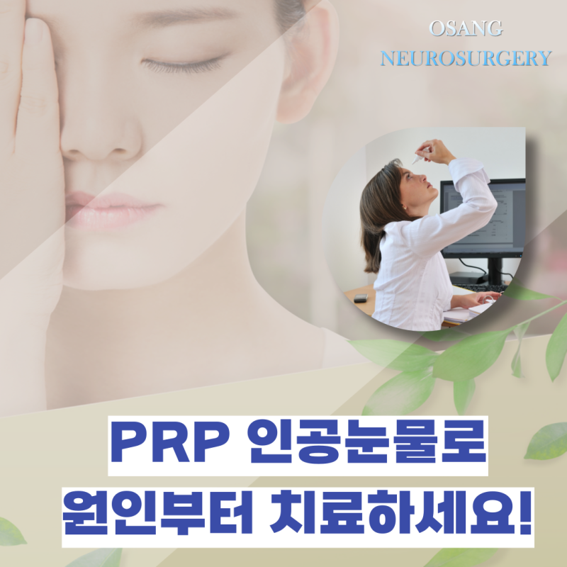 강남안구건조증 PRP안약 인공눈물