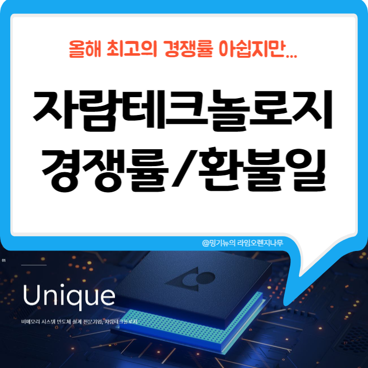자람테크놀로지 청약 경쟁률 대박! 균등 배정 환불일 상장일