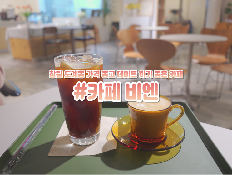  창원 도계동 카페 비엔 대화 나누기 좋은 곳