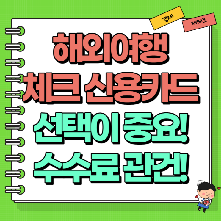  해외여행 체크 신용카드 잘 선택해야 한다! 비자 마스터 해외결제 수수료