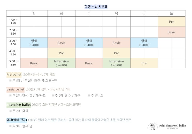   과천 발레 학원 이화 당스웰 3월 수업 시간표(개편)