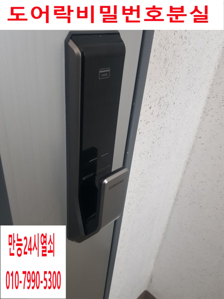  [동탄열쇠] 동탄 반도유보라아이비파크 삼성 SHS-P710 모델 도어락비밀번호 까먹었때 파손없이 열어드리고 왔어요!도어락비번분실해결은 비파손전문에게~뛰어난 기술력에 맡겨보세요.