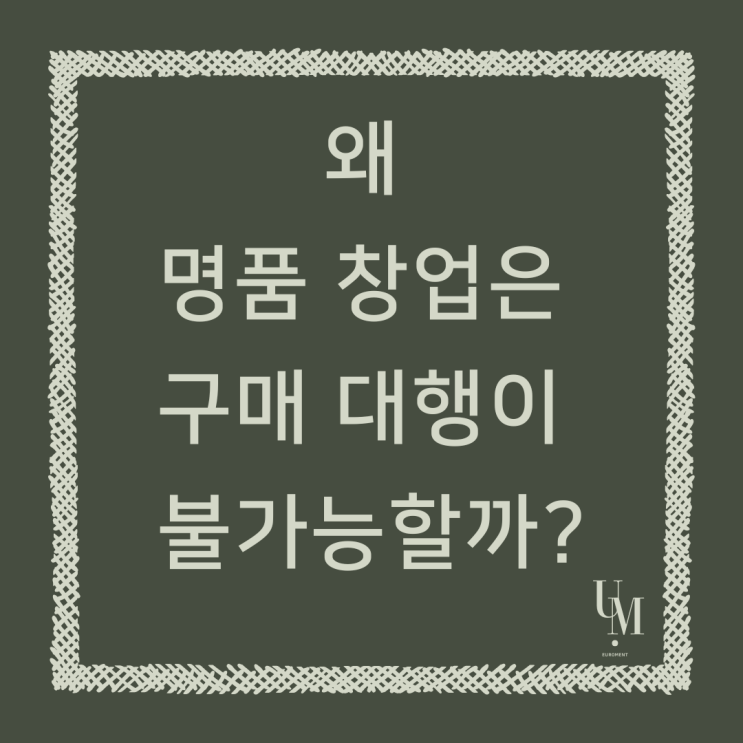  명품 창업은 왜 구매대행이 불가능할까?