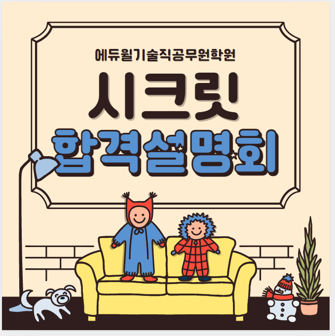  [노량진기술직학원]2/28일 시크릿합격설명회