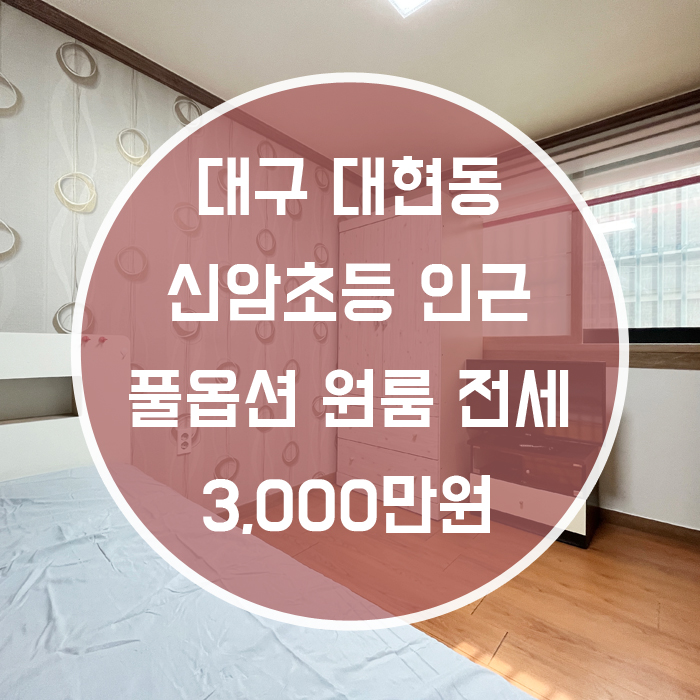  '분리형 주방이 넓은 풀옵션 매물' 대구 북구 대현동 원룸 전세