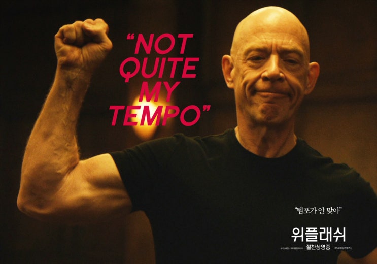  위플래쉬 드럼으로 스릴러 템포를 찾아서  [영화 정보, 후기, 평점]