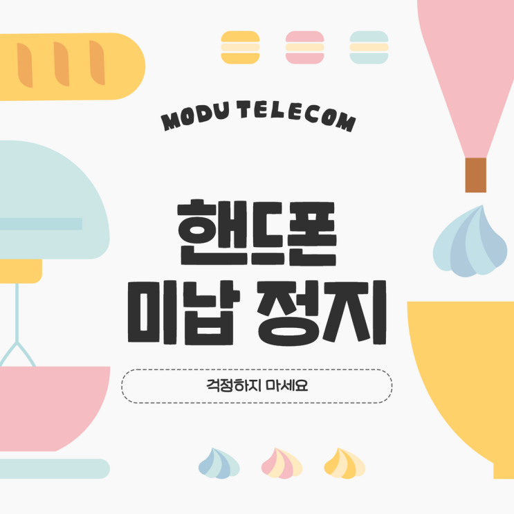  핸드폰 미납 정지되면 아무것도 못하는게 아닙니다!