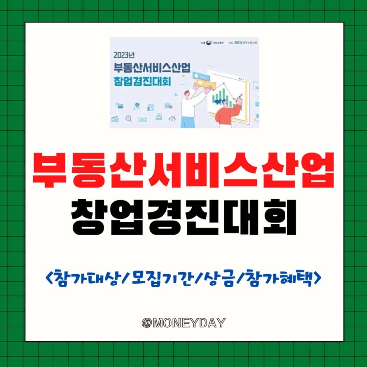  부동산서비스산업 창업경진대회(ft. 참가대상/모집기간/상금/참가혜택)