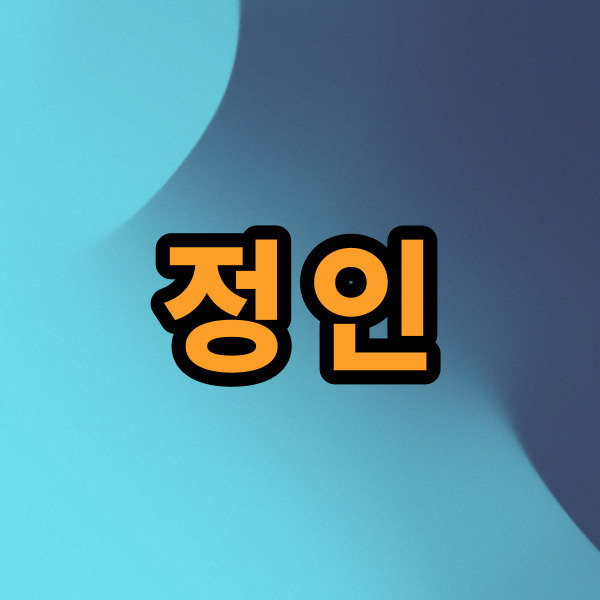 정인이 월지에 있으면