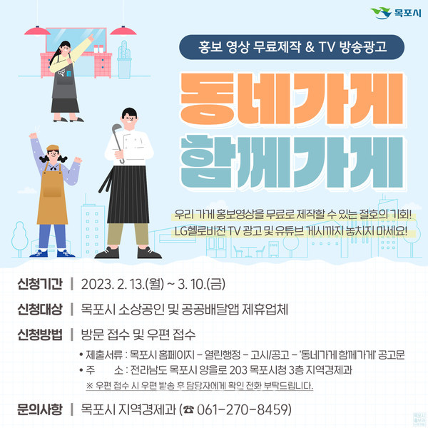  목포시, ‘2023 동네가게 함께가게’ 소상공인 홍보영상 무료제작 및 광고 지원