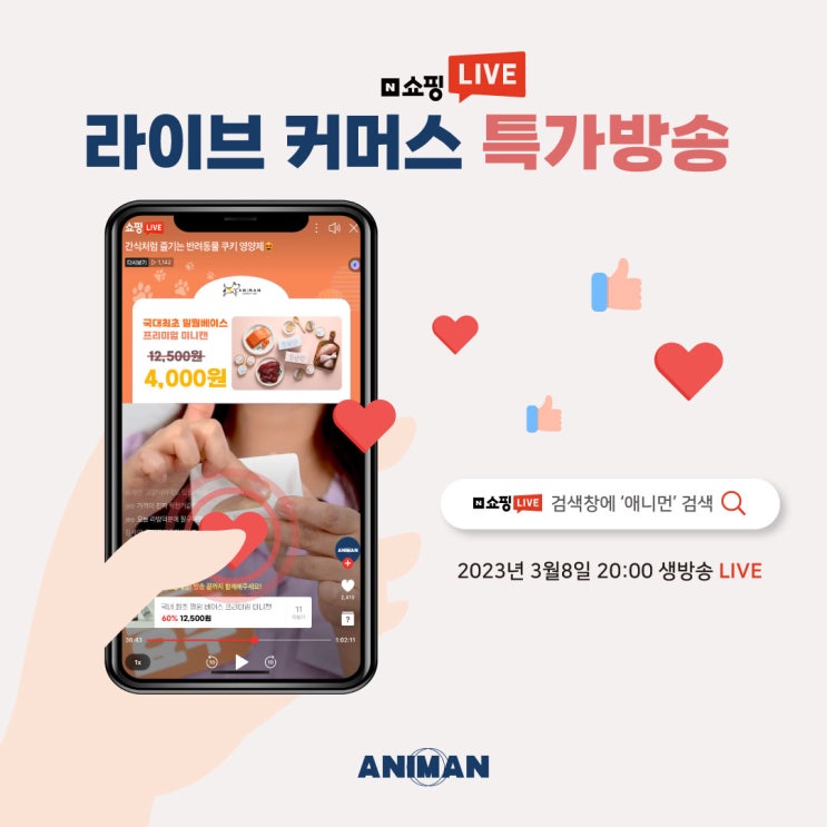  애니먼 3차 라이브커머스 진행소식 / 라이브커머스 이벤트