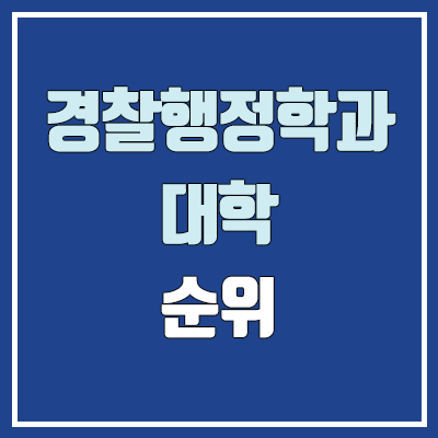 경찰행정학과·경찰학과·경찰학부 대학 수시 순위 (학생부교과전형 : 1등급, 2등급, 3등급, 4등급, 5등급)