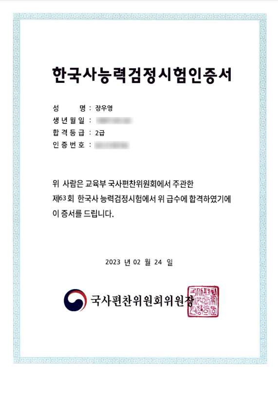  한국사능력검정시험과 함께한 공직사회의 흥망성쇠