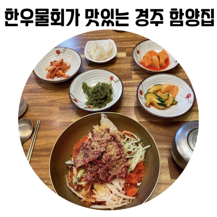 [경주 맛집] 함양집 본점 한우 물회와 육회비빔밥 테이블링 예약 후기