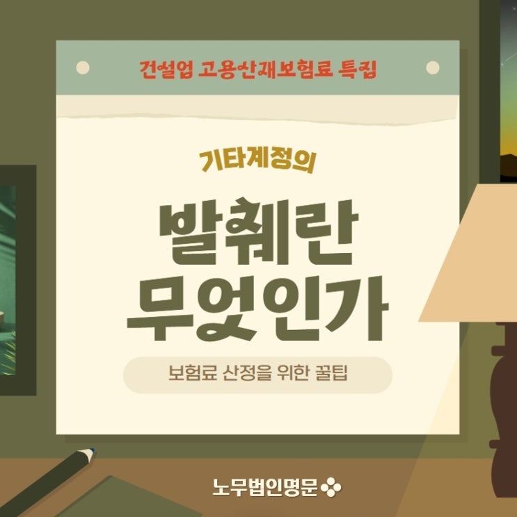  건설업 고용산재보험료 외주비성 항목, 장비사용료, 인건비성 항목의 발췌란 무엇인가? - 원재료, 지급수수료 항목 등 계정별원장의 필수 검토사항