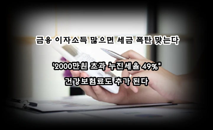  [금융  꿀팁] 이자소득 많으면 종합소득세 폭탄 맞는다