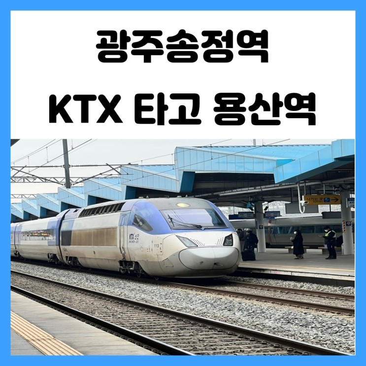 KTX 광주송정역에서 용산역 기차 타고 가기