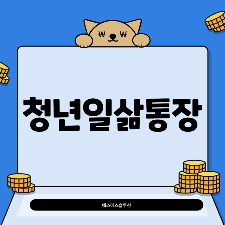  청년일삶통장 지원대상 및 신청방법 알아보기