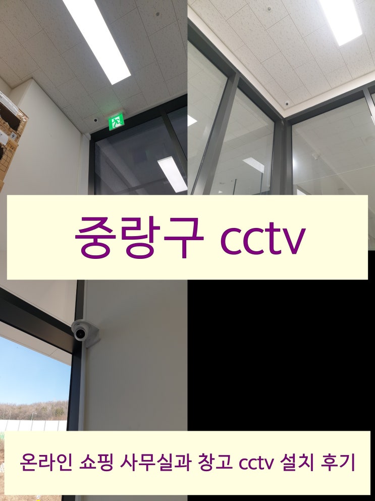  중랑구 강력한 보안 감시를 위해 창고와 사무실 cctv 동시에 설치