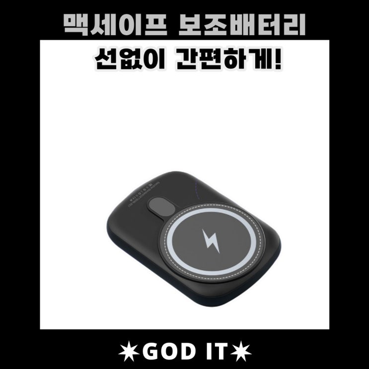  맥세이프(Magsafe) 보조배터리 사용 후기