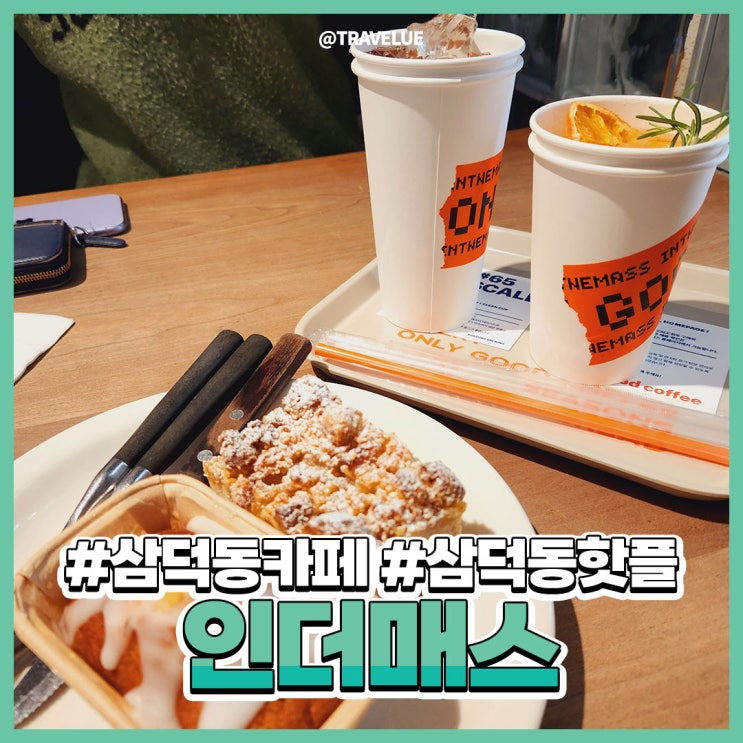 인더매스 삼덕, 힙한 분위기가 가득한 삼덕동카페 인더매스 삼덕, 힙한 분위기가 가득한 삼덕동카페