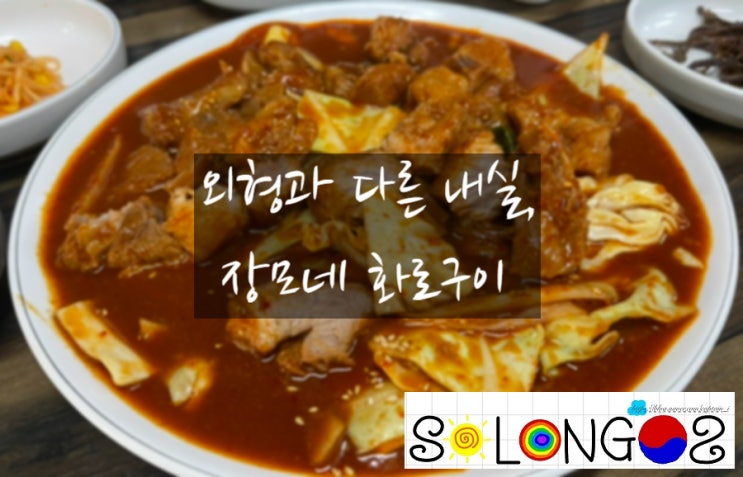  [경기도 성남/맛집] 외형과 다른 내실, 장모네 화로구이