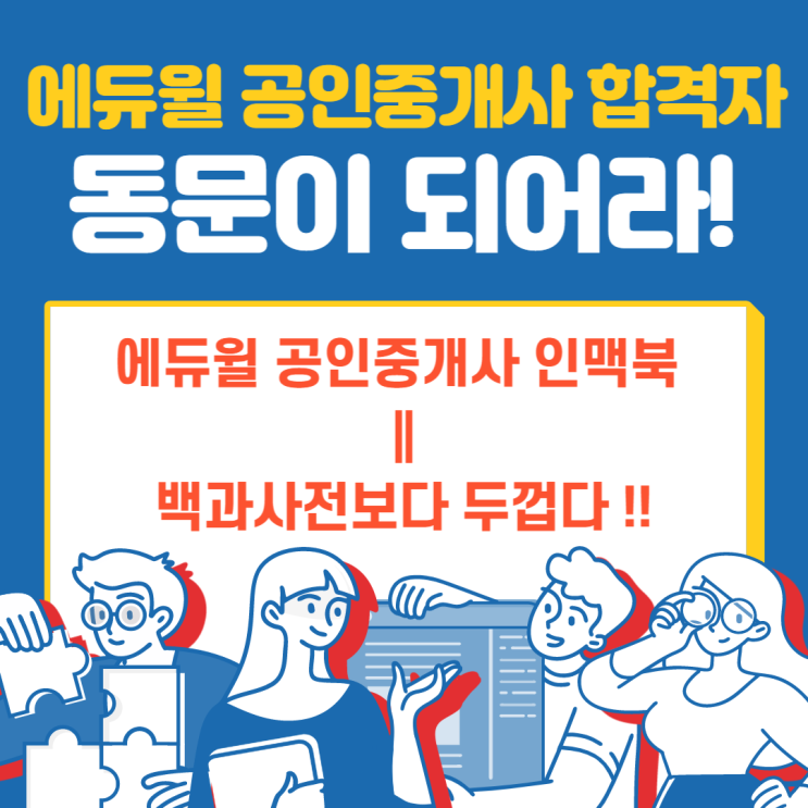 [양촌역공인중개사학원] 에듀윌 동문회 인맥북 !! 전국구 네트워크 !!