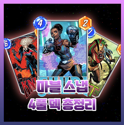  마블스냅 덱 4풀 티어 카드 총정리
