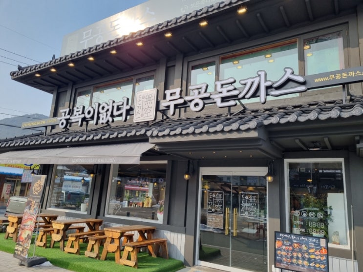  [속리산 여행] 가성비좋은 맛집_무공돈까스 보은속리산점