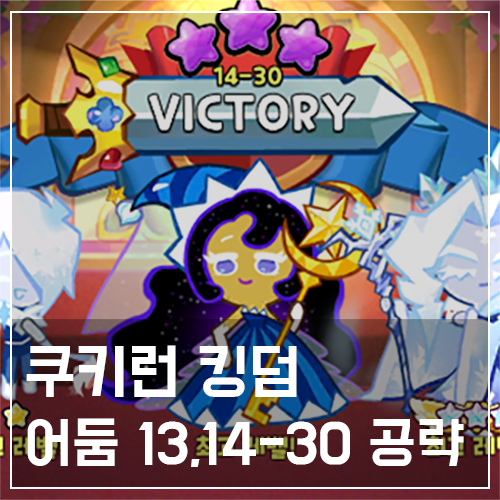  쿠키런 킹덤 어둠 13-30, 14-30 자동 공략