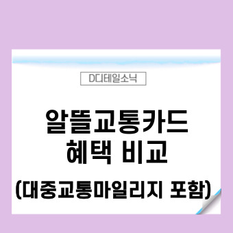  알뜰교통카드 차이점과 비교(신청 사용 체크카드 마일리지 포함)