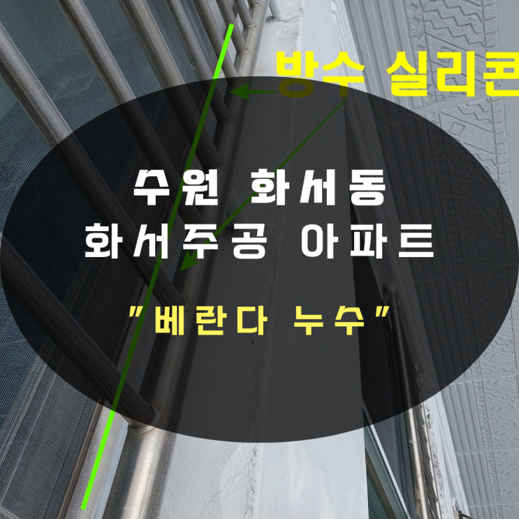  동탄누수탐지업체 아파트 베란다 누수 꼭 바닥 들어내야 하나?
