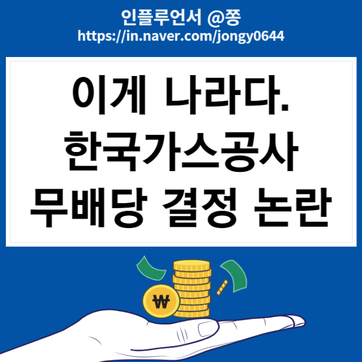 놀랍지도 않아 한국가스공사 배당금 주주환원 없음 가스요금 인상, 미수금, 공공기관 경영평가