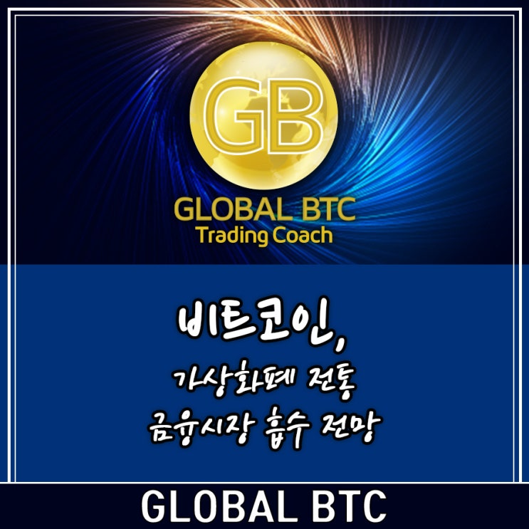  비트코인, 가상화폐 전통 금융시장 흡수 전망