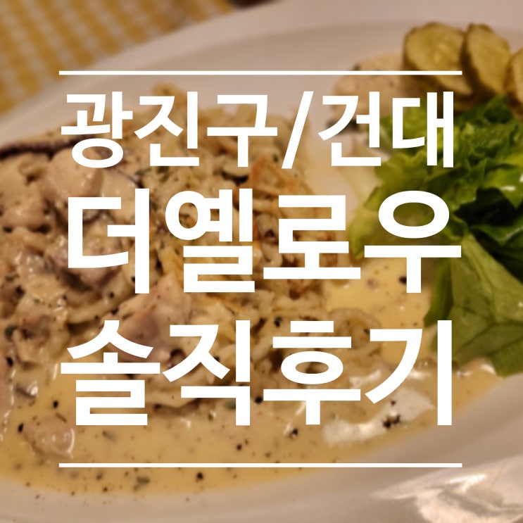  [광진구/건대] 더 옐로우 - 세상에는 여러 식당이 있다.