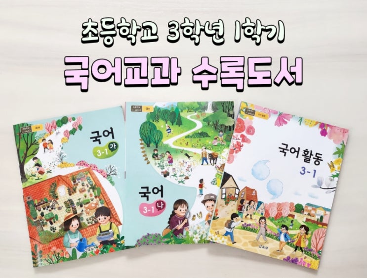 초등학교 3학년1학기 국어, 국어활동 교과서 수록도서