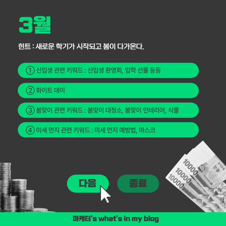  3월 ~ 6월 월별 키워드 공유(시즌 키워드 활용해 일방문자수 급상승 노리자)