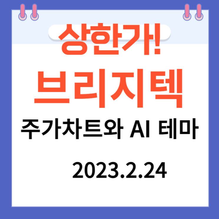 브리지텍 주가차트와 AI 챗GPT 테마 브리지텍 주가차트와 AI 챗GPT 테마